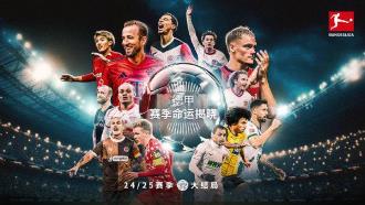 雷速討論室：德甲賽季收官，分享你的驚喜與遺憾