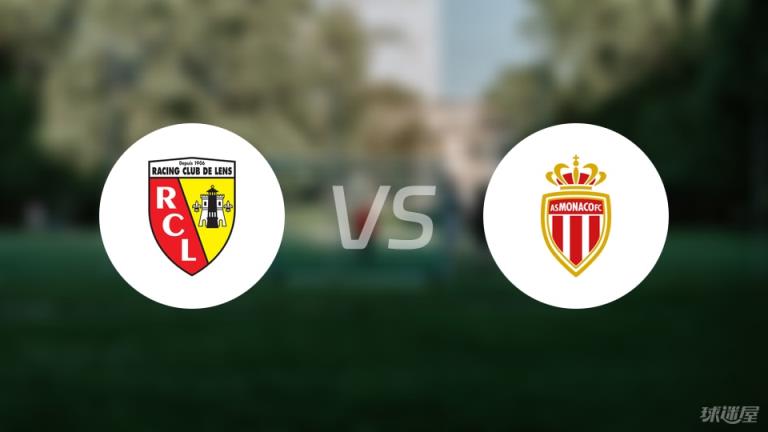 【法甲聯(lián)賽第34輪】朗斯對(duì)陣摩納哥比賽錄像回放在線(xiàn)觀看（2025年05月18日）