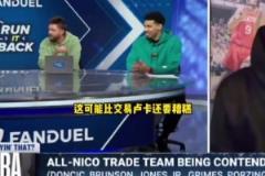 更糟糕！帕森斯：相比于交易東契奇，尼科不續(xù)約布倫森沒得洗！