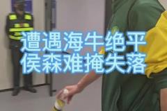 被青島海牛讀秒絕平，國安門將侯森賽后難掩失落