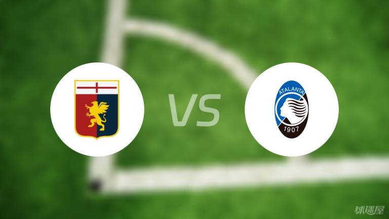 【意甲】熱那亞對(duì)陣亞特蘭大首發(fā)陣容名單（2025年05月18日）