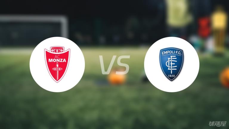 【意甲】蒙扎對(duì)陣恩波利傷病名單最新（2025年05月19日）