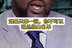 奧尼爾談湖人總統(tǒng)山：科魔韋賈！我有機會替補 但拿一冠不可能進