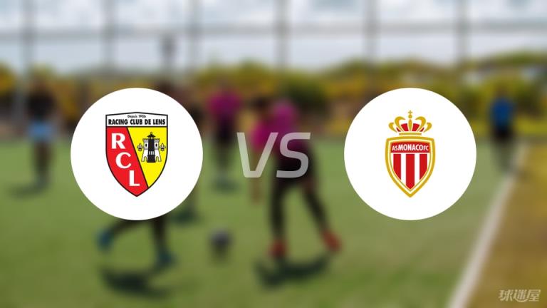 法甲賽事戰(zhàn)報(bào)：朗斯4-0摩納哥，比分結(jié)果一覽（2025年05月18日）