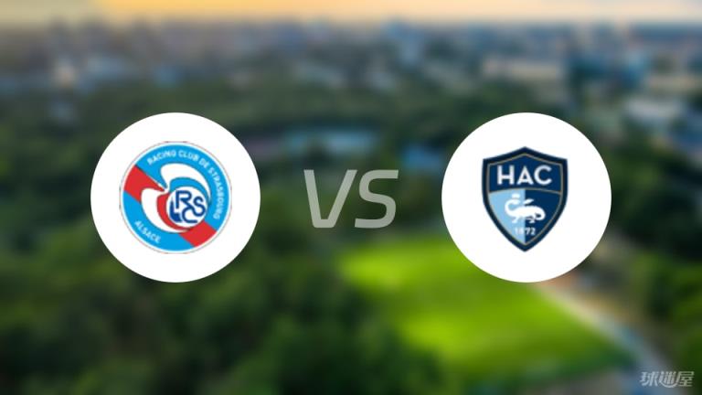 法甲斯特拉斯堡對(duì)陣?yán)瞻⒏柺装l(fā)陣容名單（2025年05月18日）