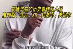 KD的小迷弟！華子評歷史最佳五人組 KD赫然在列
