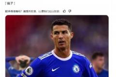《鏡報(bào)》：如果C羅決定離開，切爾西是他的選擇之一