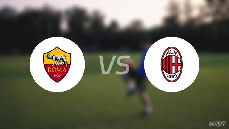 【意甲】羅馬3-1AC米蘭比賽戰(zhàn)報(bào)（2025年05月19日）