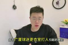 處罰來了！廣廈球迷拘留8天，孫銘徽不禁賽，王博為什沒罰...