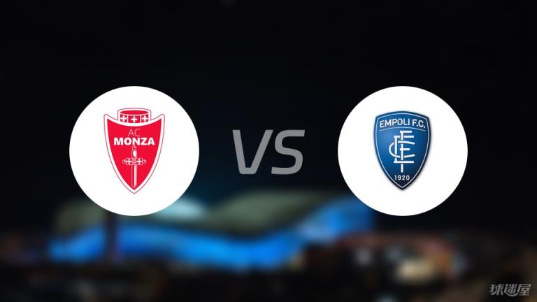 意甲蒙扎vs恩波利比賽戰(zhàn)報(bào)：恩波利3-1取勝