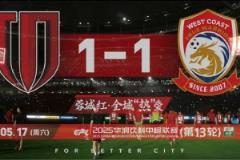 成都蓉城2025賽季Vlog13：1-1青島西海岸比賽日回顧