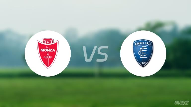 【意甲】蒙扎對(duì)陣恩波利首發(fā)陣容名單（2025年05月19日）