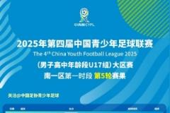 第四屆中青賽（男子高中年齡段U17組）大區(qū)賽南一區(qū)第一時(shí)段比賽圓滿結(jié)束