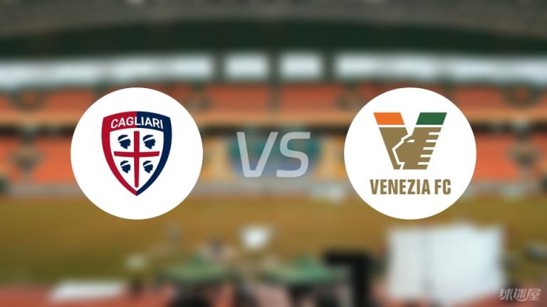 【意甲】卡利亞里對陣威尼斯首發(fā)陣容名單（2025年05月19日）