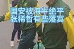 國安被青島海牛補時絕平，賽后張稀哲、王剛表情落寞