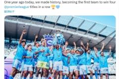 創(chuàng)造歷史！曼城昨日成為英超首支四連冠球隊