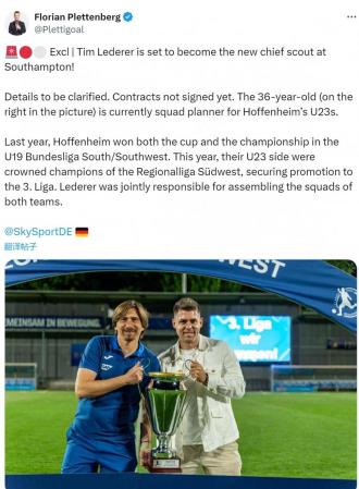 德天空：萊德勒接任南安普頓首席球探，專注霍村U23梯隊建設(shè)