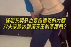 摯友！名場面：東契奇抱諾維斯基的大腿！以后能達(dá)到司機(jī)的高度嗎