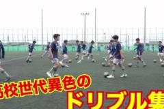 培養(yǎng)盤帶怪物的日本圣和學園高校，網(wǎng)友：三笘薫批發(fā)基地