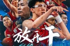 北京男籃官博發(fā)布G6預(yù)熱海報(bào)：今晚只講一個(gè)詞——放開干！