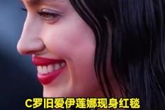 歲月無情！C羅舊愛伊蓮娜現(xiàn)身紅毯，臉上皺紋明顯