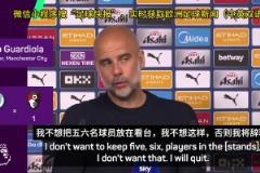 瓜迪奧拉直言：如果曼城下賽季不精簡陣容，我會(huì)選擇辭職