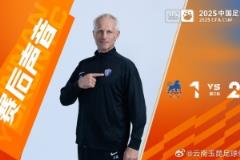 安德森：上半場爭議判罰較多，但非常高興帶著勝利返回云南