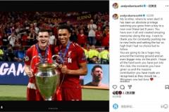 羅伯遜告別阿諾德：你贏得了一切，希望你的貢獻(xiàn)得到應(yīng)有認(rèn)可