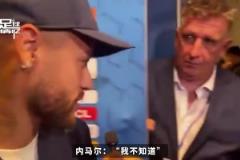 記者問(wèn)內(nèi)馬爾還記得姆巴佩嘛，內(nèi)馬爾：哼，誰(shuí)是姆巴佩？