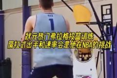 弗拉格這出手速率以后會不會成為他在NBA的挑戰(zhàn)