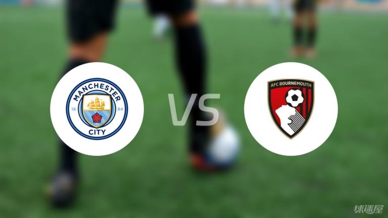 【英超】曼城對陣伯恩茅斯首發(fā)陣容名單（2025年05月21日）