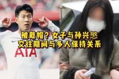 不知道孩子是誰的！女子與孫興慜交往期間與多人保持關(guān)系