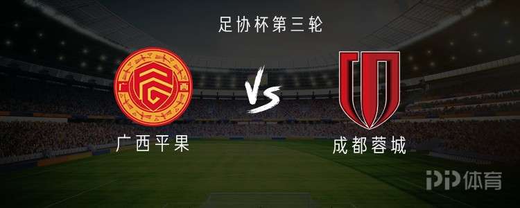 成都客戰(zhàn)廣西平果：全華班迎戰(zhàn)雙外援，韋世豪、楊明洋替補(bǔ)登場(chǎng)