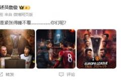 歐聯(lián)決賽即將開打！詹俊：緊張得睡不著，你們呢？