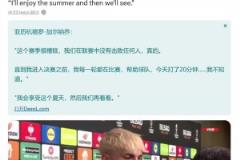 攤牌不滿阿莫林！加納喬賽后訴苦：前面我場場都上，結(jié)果決賽只有20分鐘