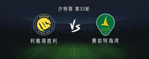 利雅得勝利對陣賽哈特海灣：C羅回歸，杜蘭與馬內(nèi)出戰(zhàn)