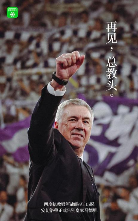 安切洛蒂皇馬執(zhí)教生涯落幕，6年15冠數(shù)據(jù)定格傳奇
