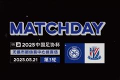 足協(xié)杯第三輪無(wú)錫吳鉤0-3不敵上海申花 比賽日回顧