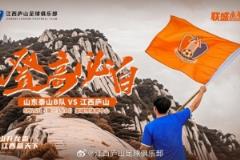 中乙第11輪：山東泰山B隊(duì)對(duì)陣江西廬山，5月26日19:00