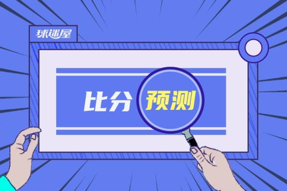 科莫對陣國際米蘭比賽預測 05月24日意甲