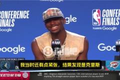 SGA：我當(dāng)時(shí)心想，我老婆邊上坐著的是誰(shuí)？一看是保羅，那我就放心了