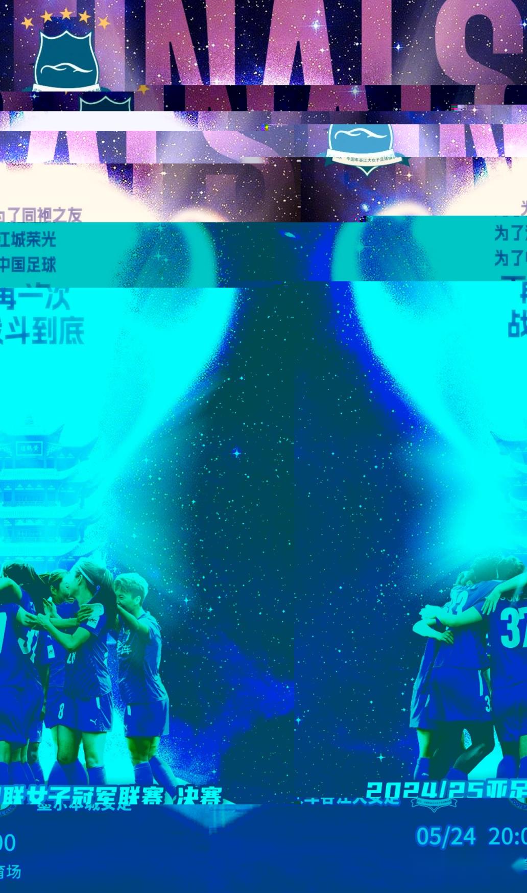 武漢女足亞冠決賽決戰(zhàn)時刻：為足球而戰(zhàn)，再創(chuàng)輝煌