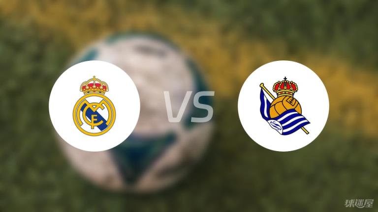 【西甲】皇馬對陣皇家社會傷病名單最新（2025年05月24日）