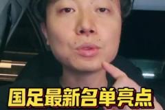 博主：國足名單有三大亮點(diǎn)，國安成為真正國腳大戶