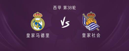 皇馬對陣皇家社會：莫德里奇迎來伯納烏告別戰(zhàn)，姆巴佩與居萊爾首發(fā)出戰(zhàn)