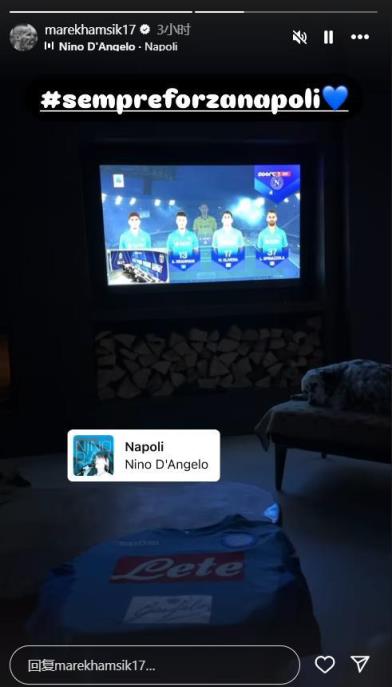 哈姆西克觀看那不勒斯最后一輪比賽直播，見證老東家奪冠