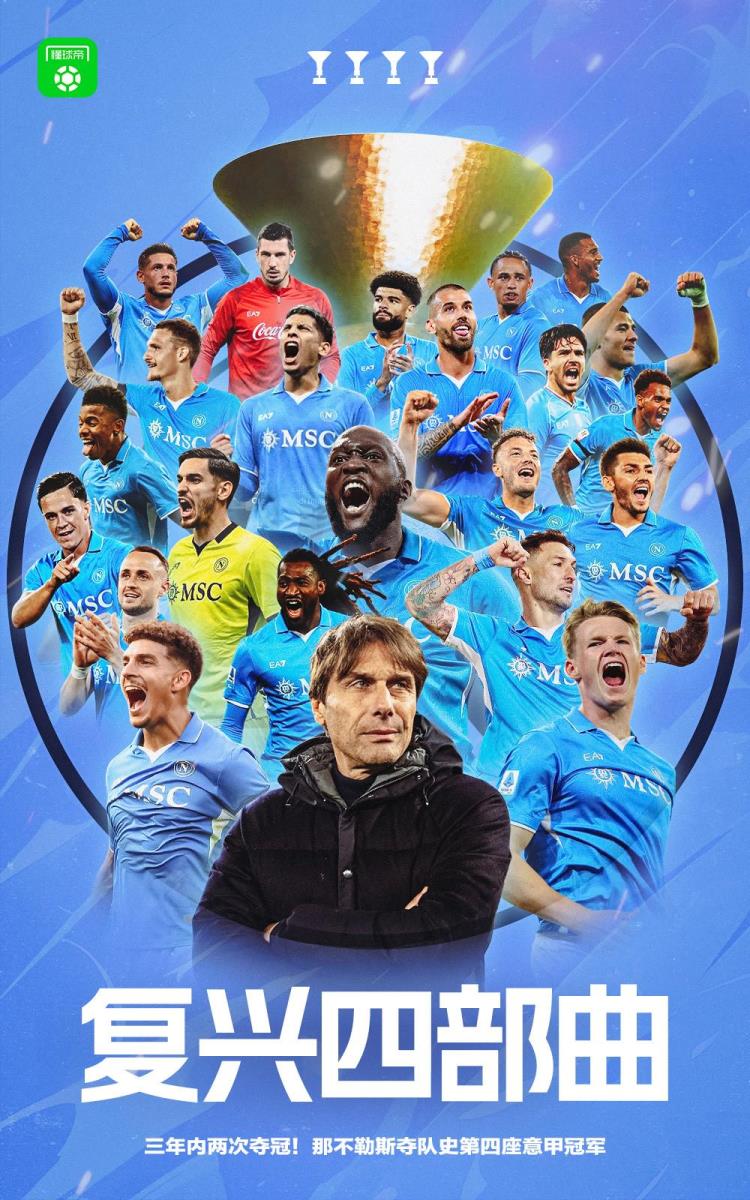 時隔兩年再奪意甲冠軍！那不勒斯隊史第四次登頂