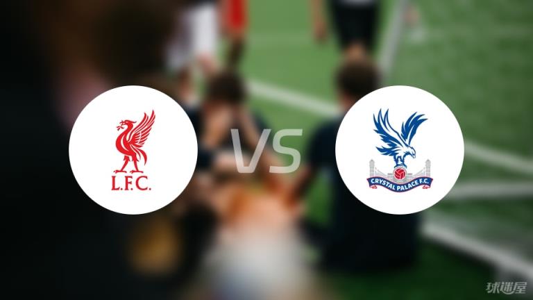 【英超】利物浦對(duì)陣水晶宮傷停名單最新（2025年05月25日）
