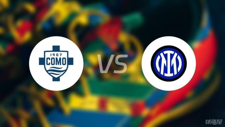 【意甲】科莫對陣國米首發(fā)陣容名單（2025年05月24日）