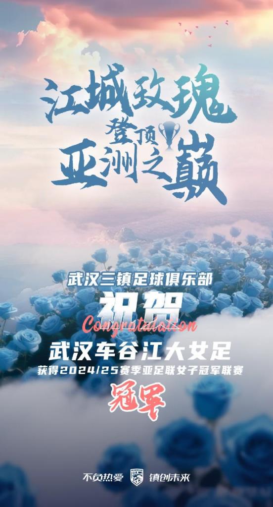 武漢女足勇奪亞冠，三鎮(zhèn)熱烈祝賀：這是屬于中國足球的榮耀